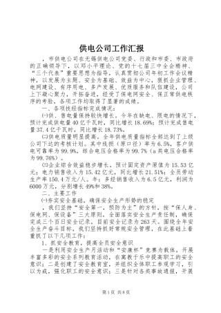 供电公司工作汇报
