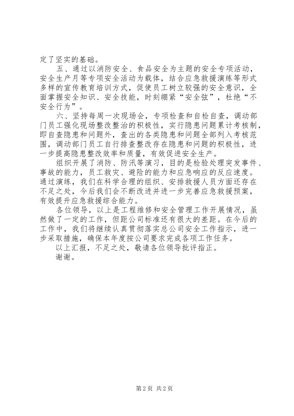 度假村安全生产工作汇报材料_第2页