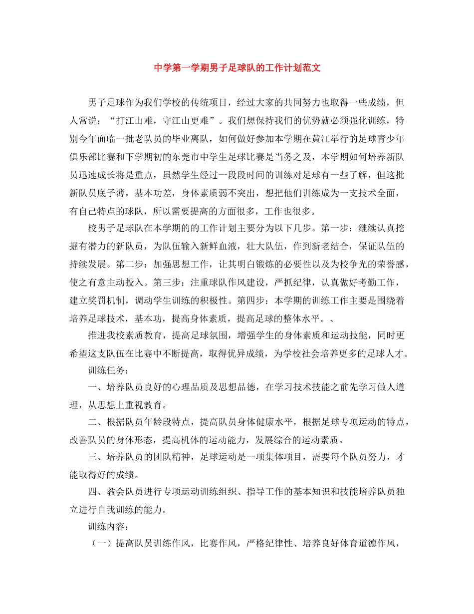 第一学期男子足球队的工作计划范文 _第1页