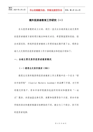 境外投资者教育工作研究(一)