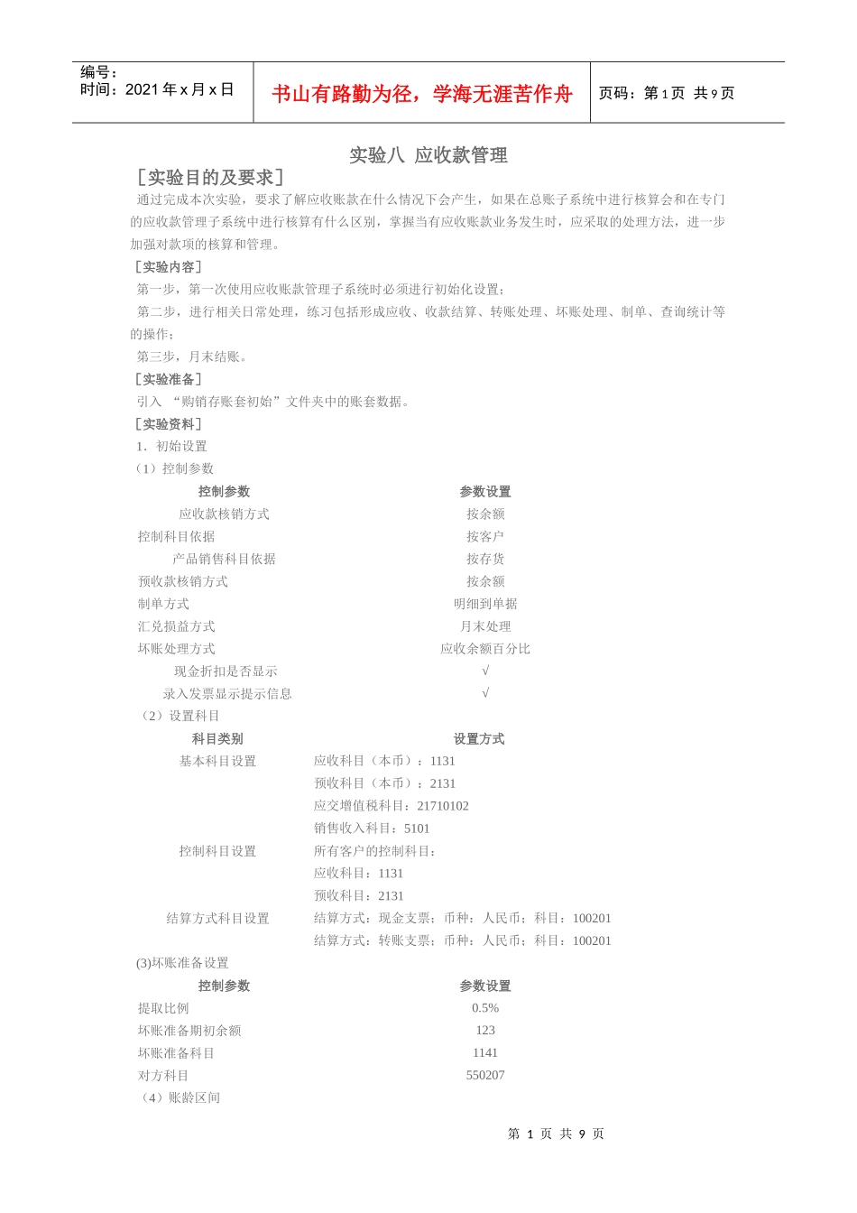 实验八 应收款管理_第1页