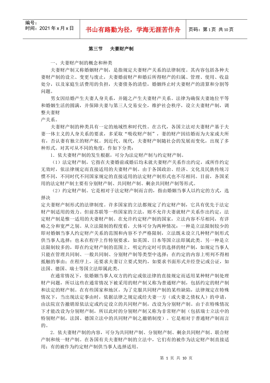 夫妻财产制类型_第1页