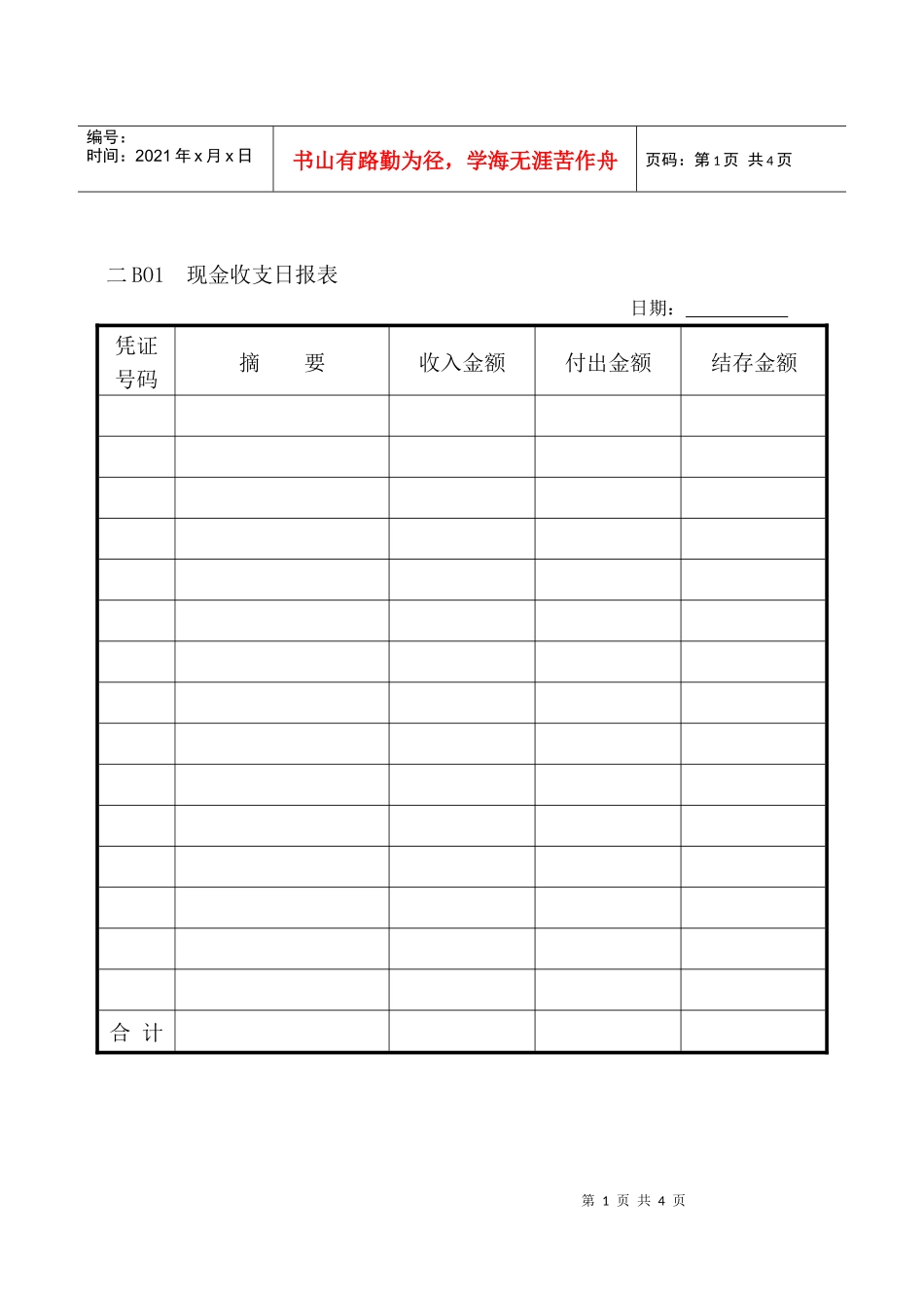 会计、财务管理--出纳帐表纵表格_第1页