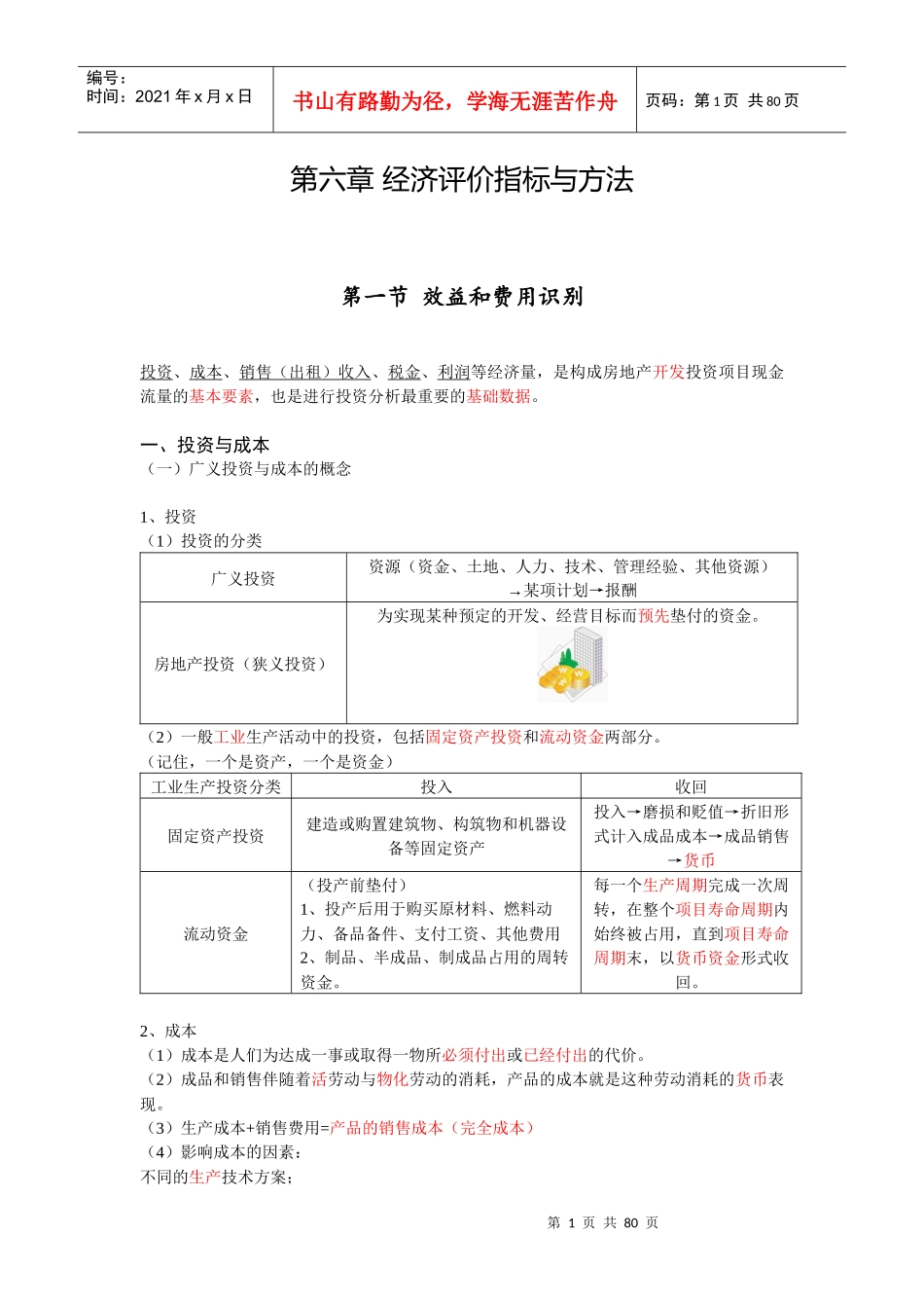 经济评价指标与方法讲义_第1页