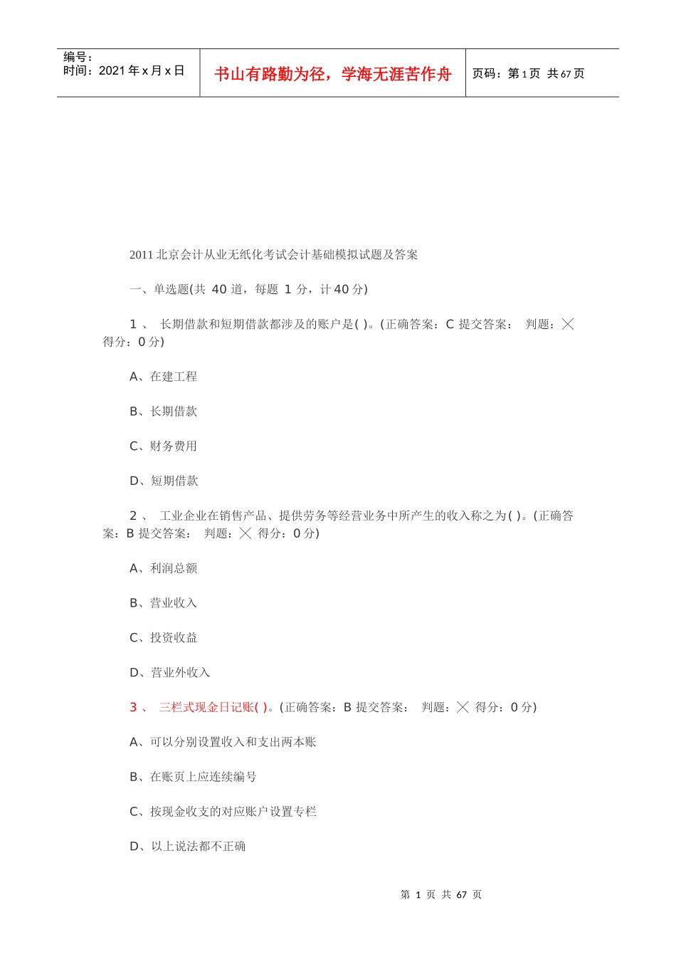 北京会计从业无纸化考试模拟试题及答案_第1页