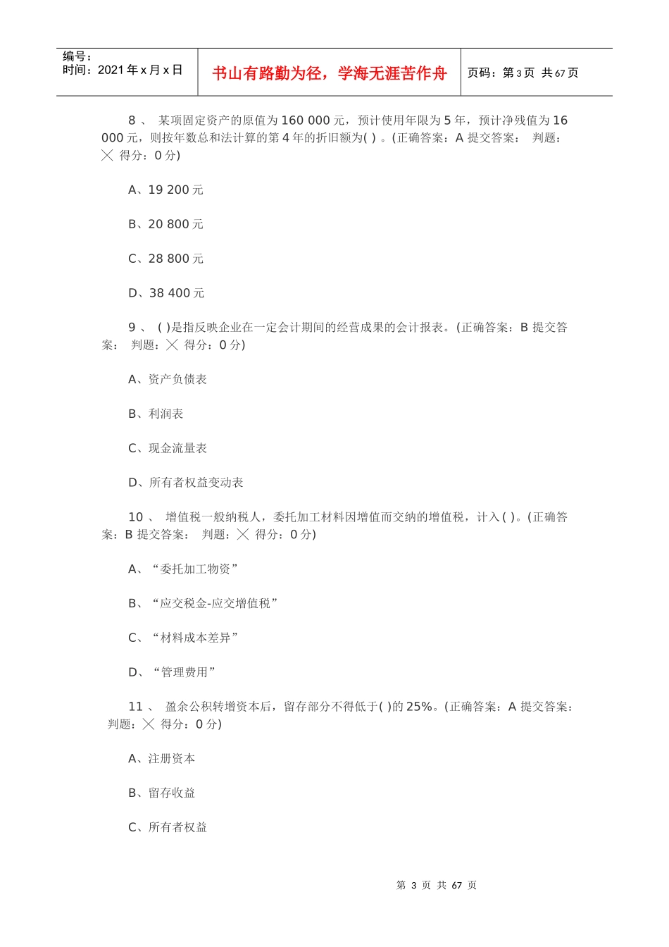 北京会计从业无纸化考试模拟试题及答案_第3页