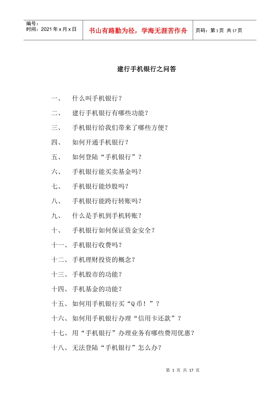 “爱问”建行手机银行知识专栏_第1页