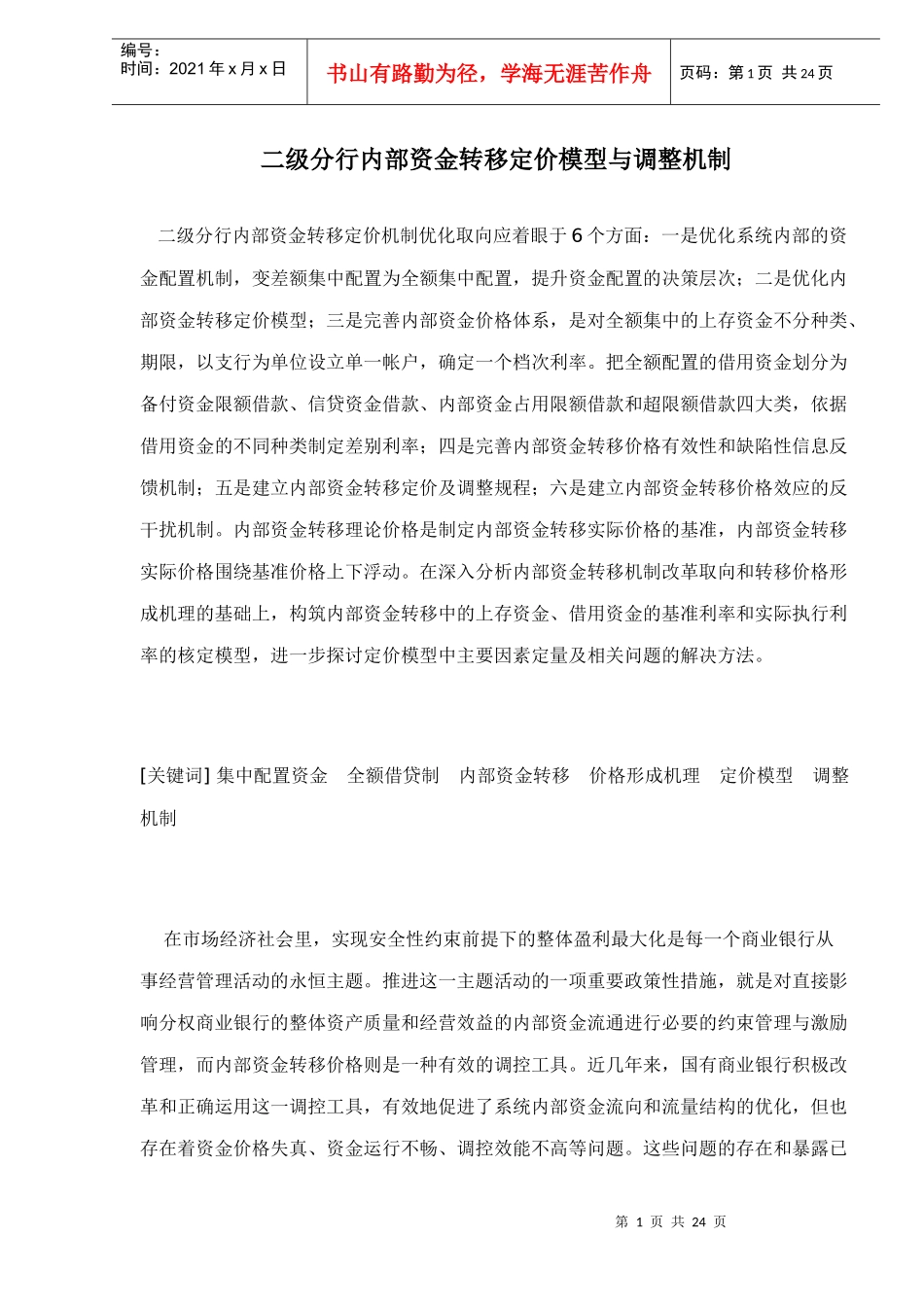 二级分行内部资金转移定价机制研究(doc 23)_第1页