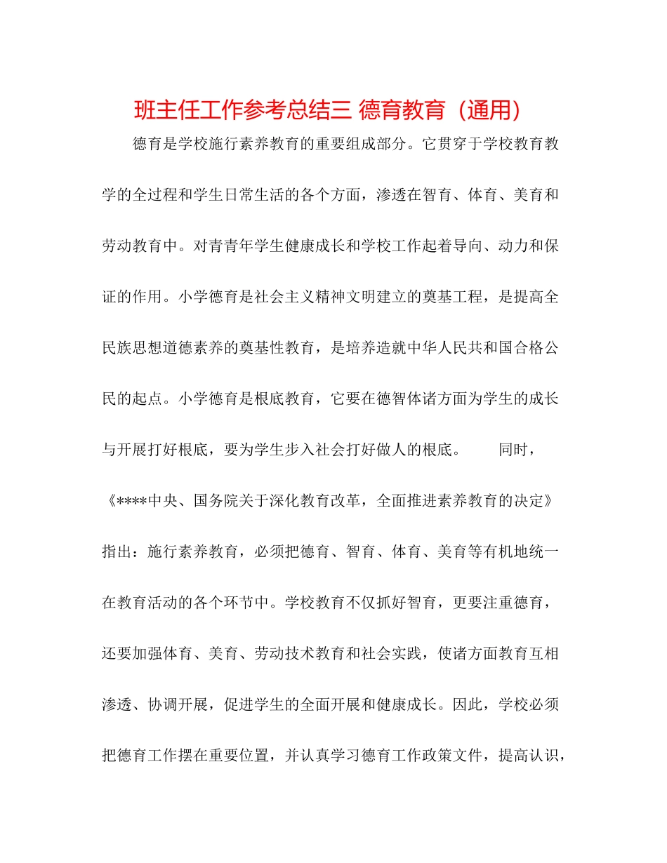 班主任工作参考总结三德育教育（通用）_第1页