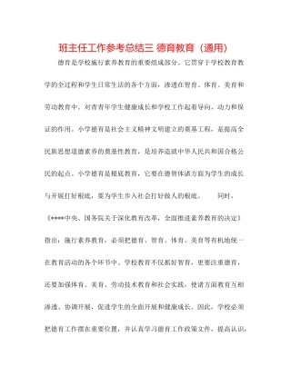班主任工作参考总结三德育教育（通用）