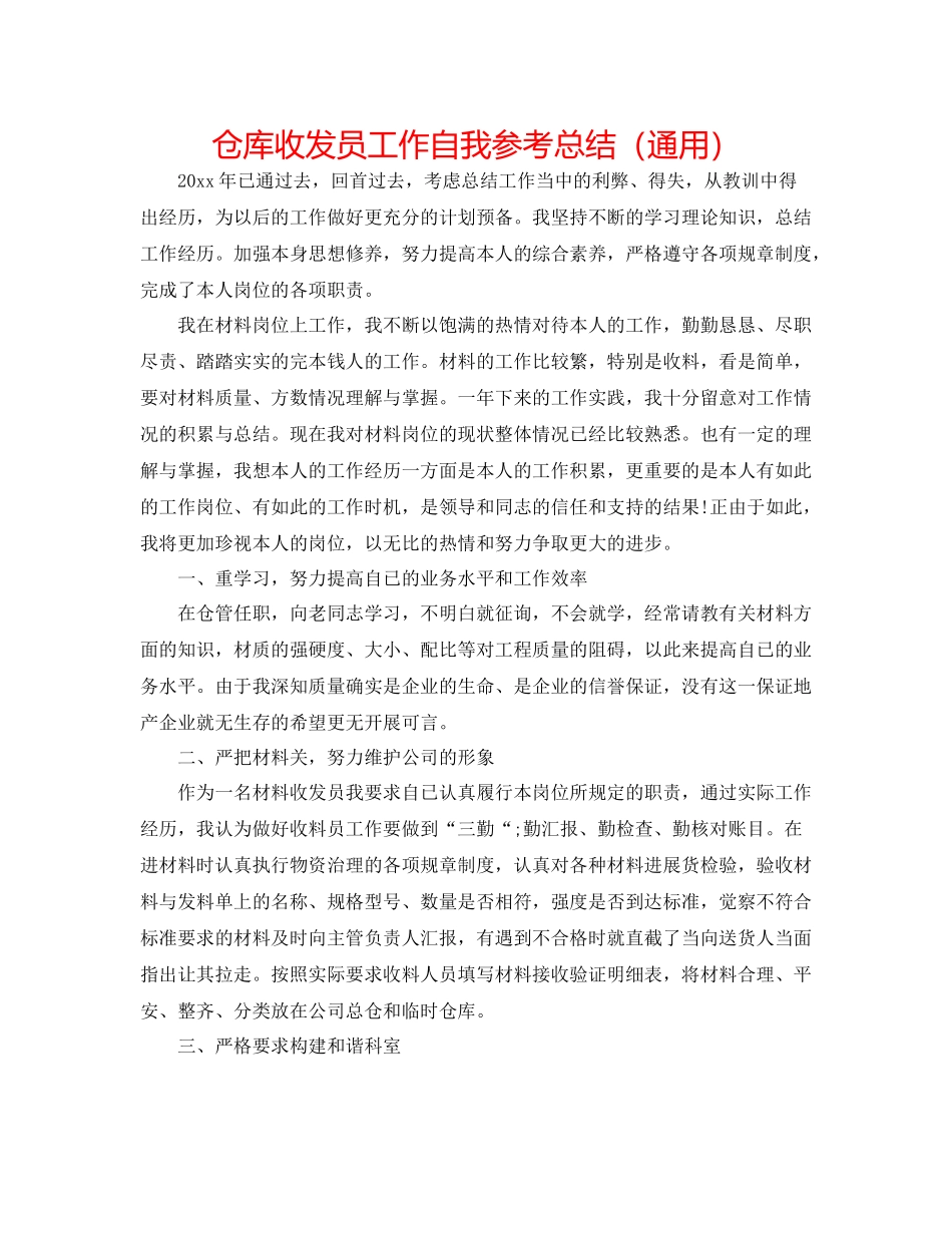仓库收发员工作自我参考总结（通用）_第1页