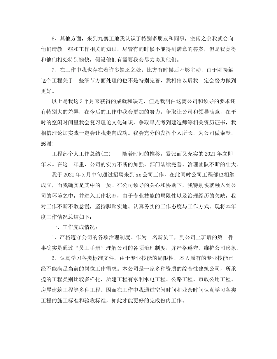 2021年工程部个人工作参考总结精选_第2页