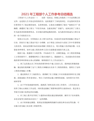 2021年工程部个人工作参考总结精选