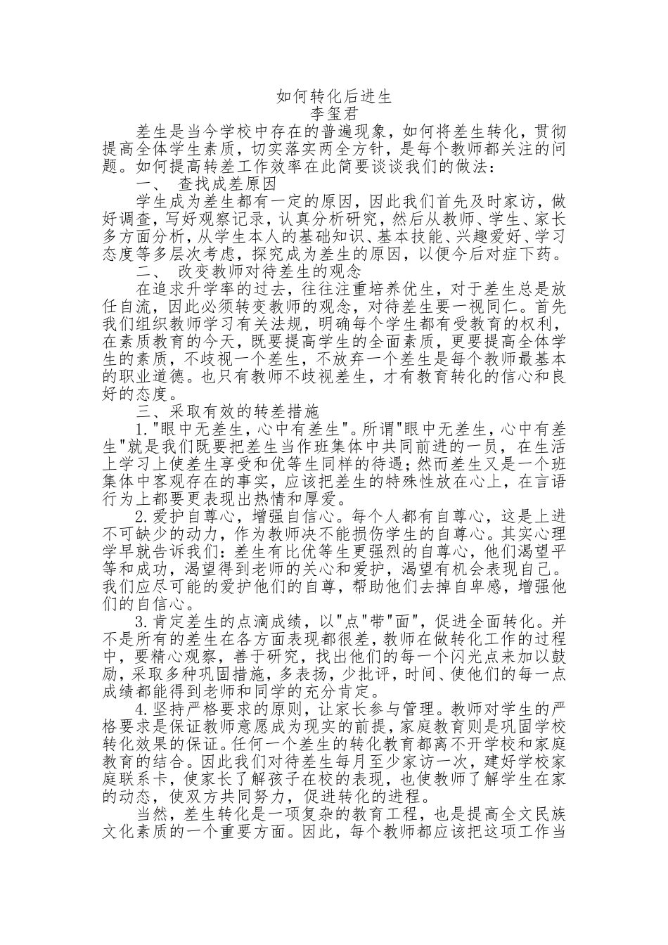 如何转化后进生_第1页