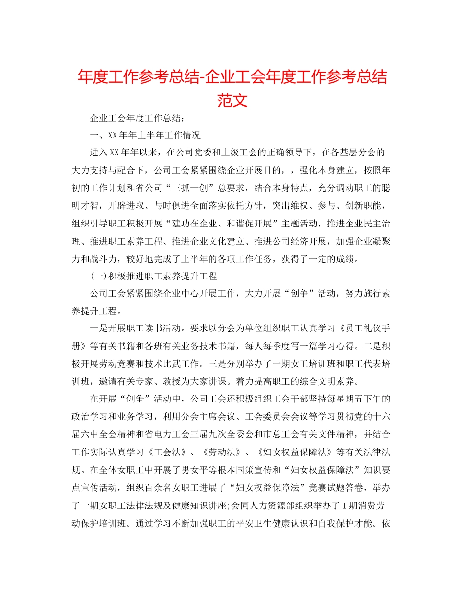 2021年度工作参考总结企业工会年度工作参考总结范文_第1页