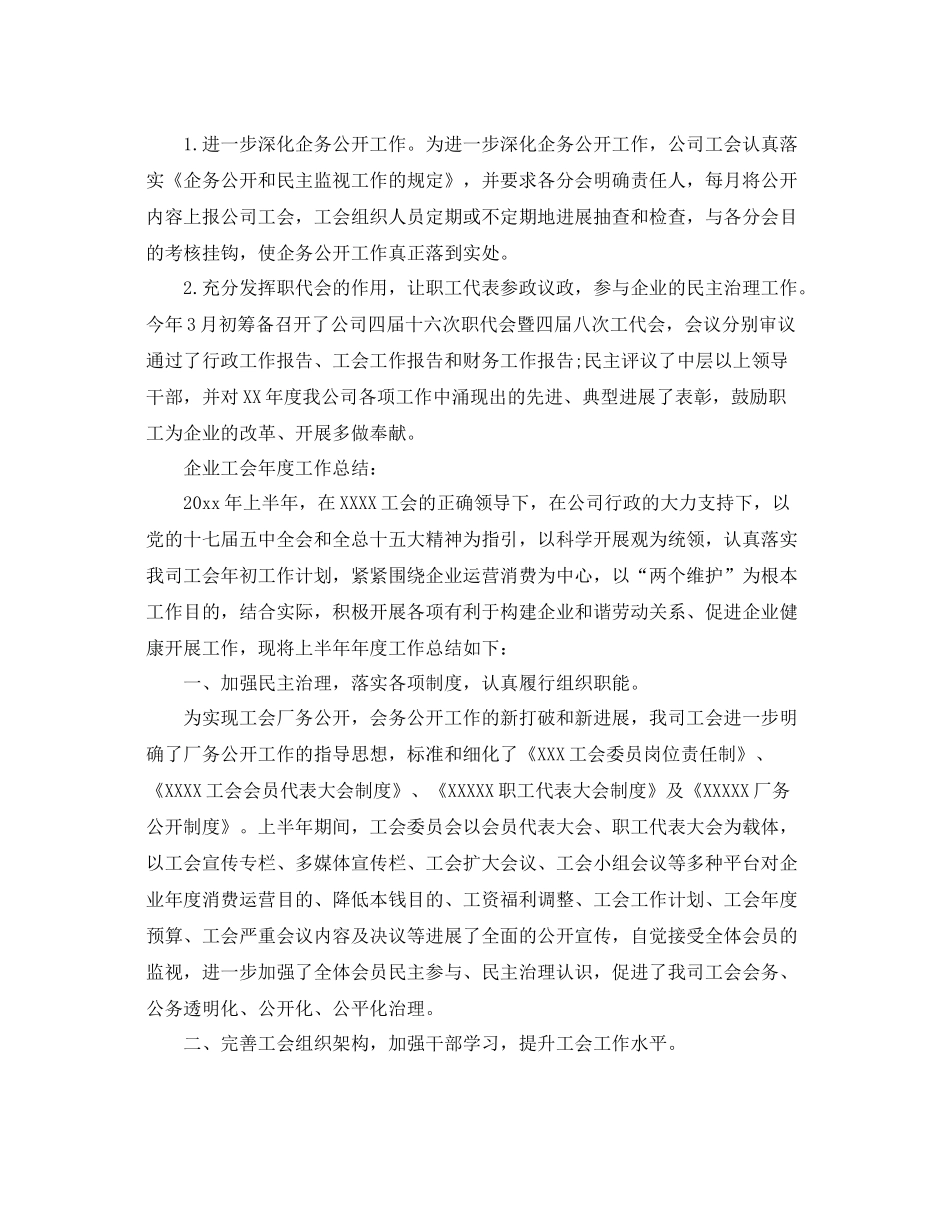 2021年度工作参考总结企业工会年度工作参考总结范文_第3页