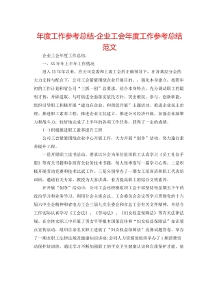 2021年度工作参考总结企业工会年度工作参考总结范文