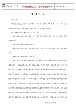 现代企业财务报告分析