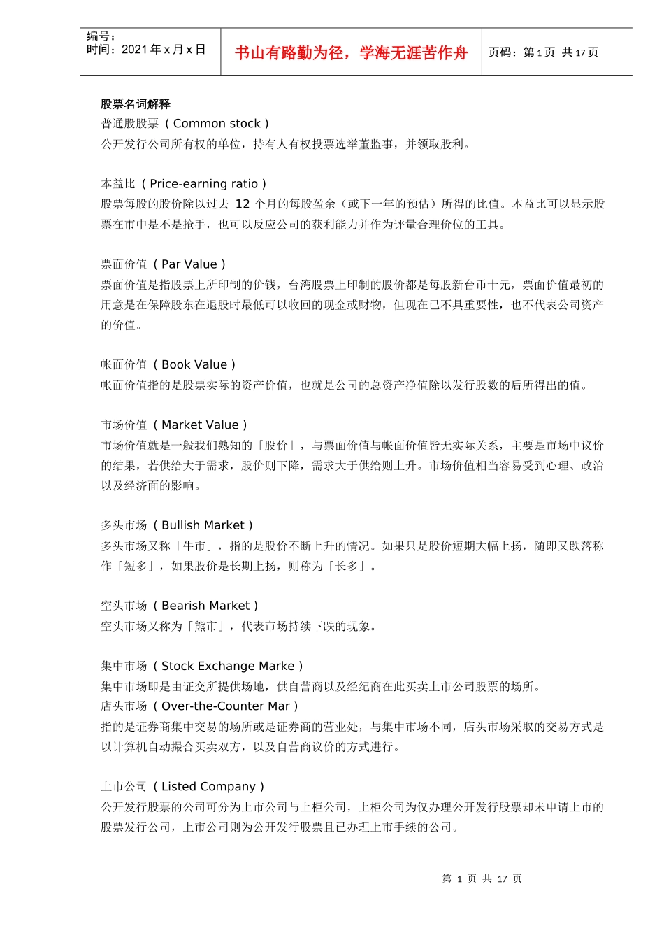 股票名词解释(DOC 16)_第1页