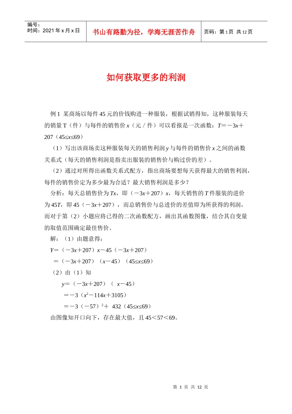 如何获取更多的利润_第1页