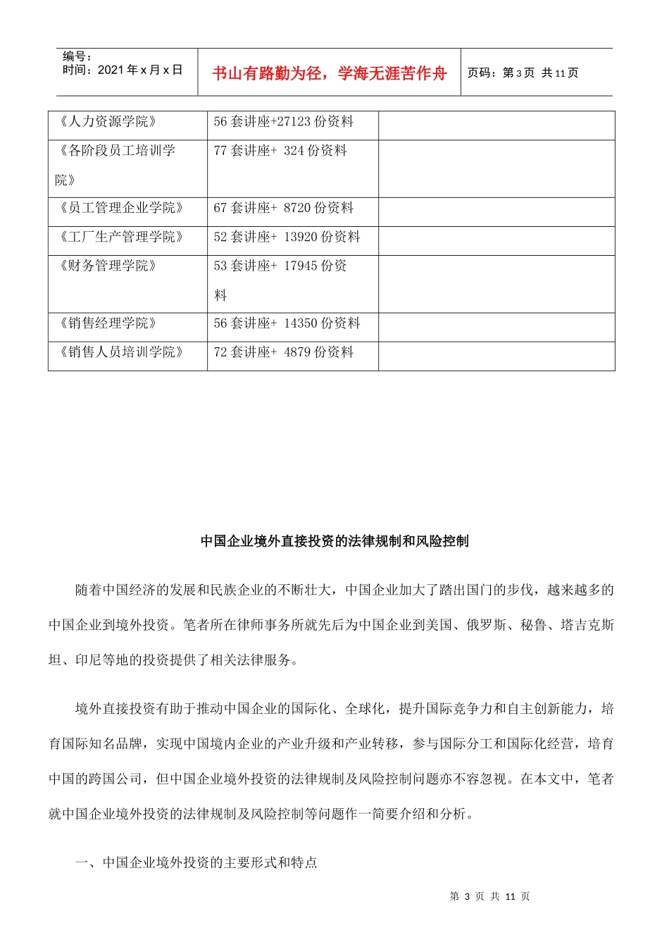我国企业境外直接投资的法律规制与风险控制_第3页