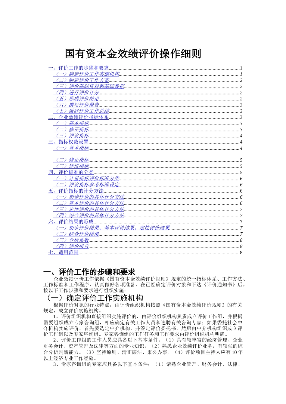 国有资本金效绩评价操作细则(1)_第1页