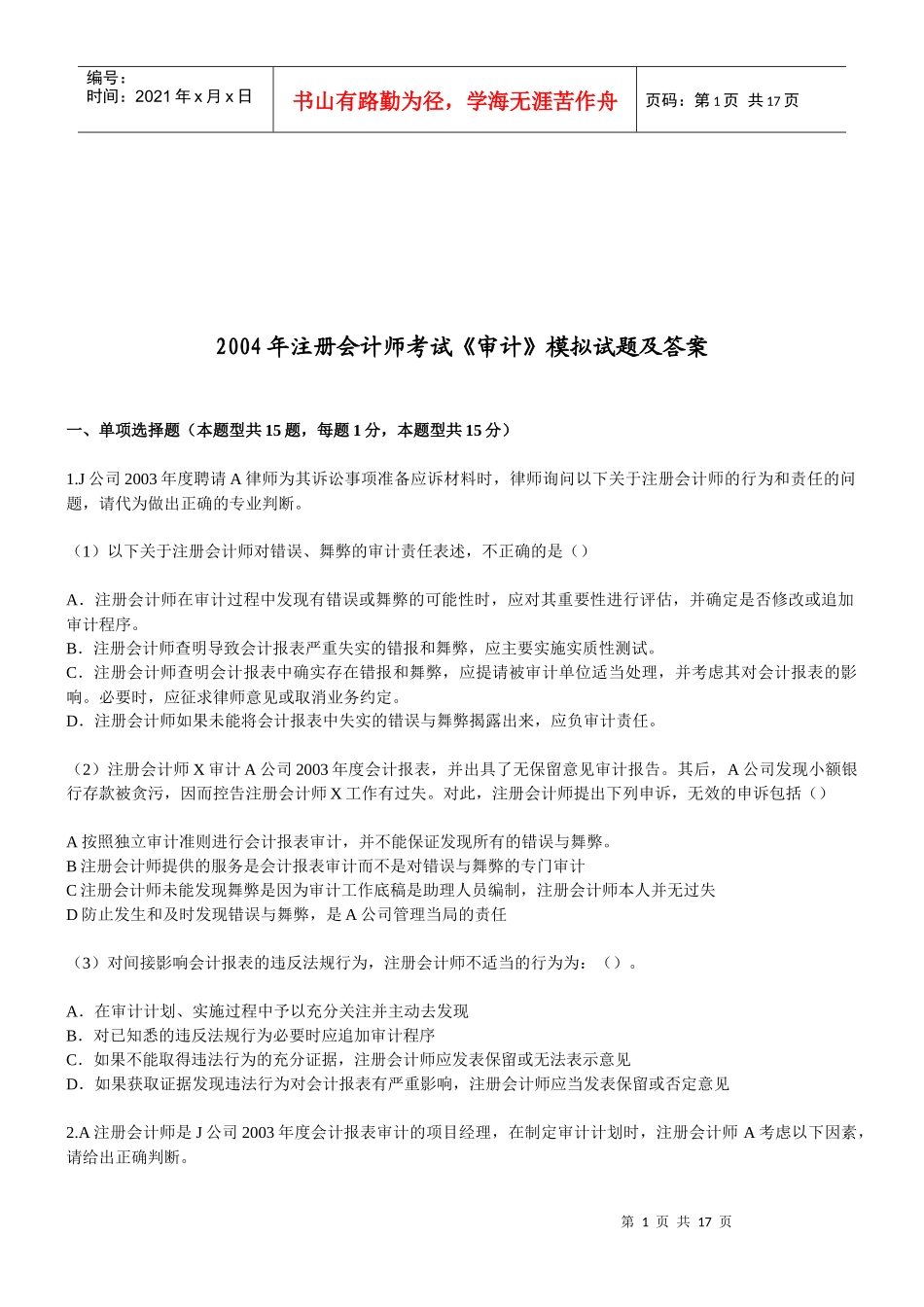 注册会计师考试之《审计》模拟试题_第1页