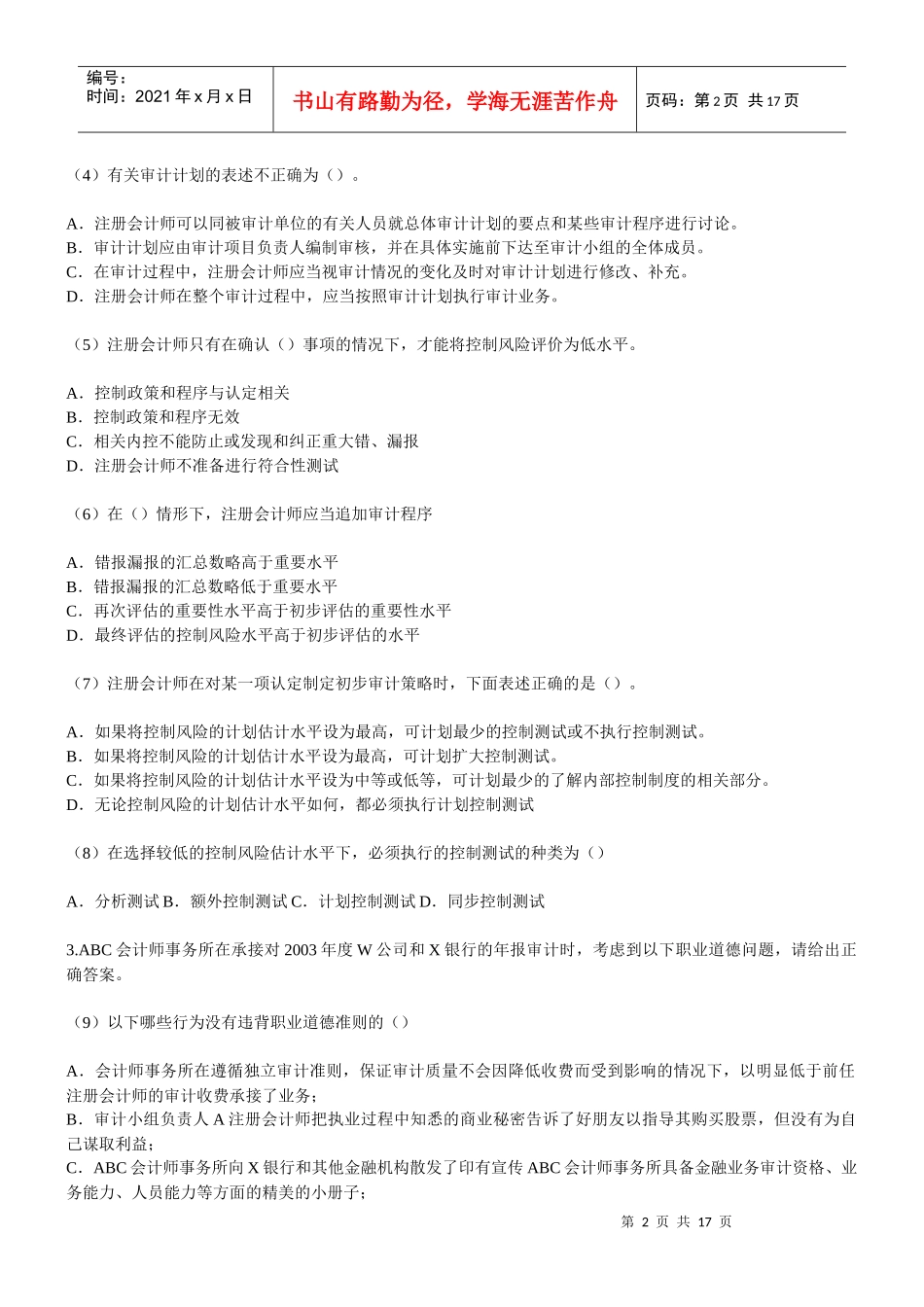 注册会计师考试之《审计》模拟试题_第2页