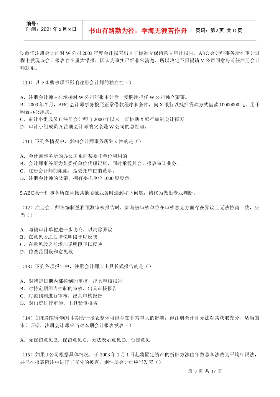 注册会计师考试之《审计》模拟试题_第3页