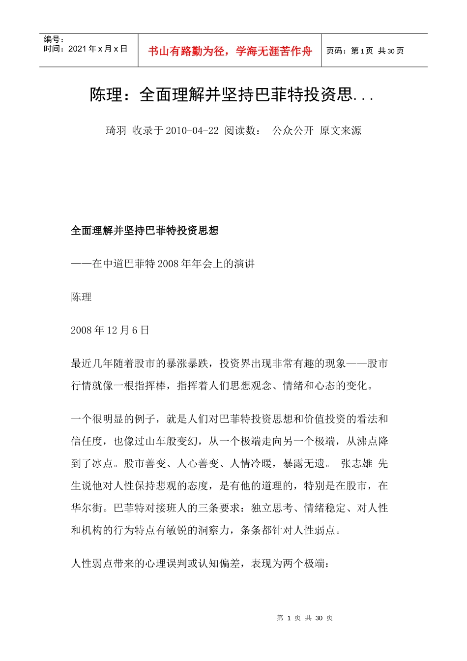 陈理：全面理解并坚持巴菲特投资思_第1页