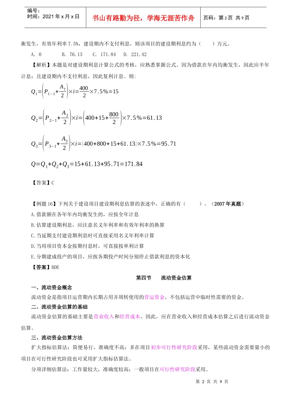 017第六章投资估算(三)及第七章融资方案研究(一)(XXXX年新版)_第2页