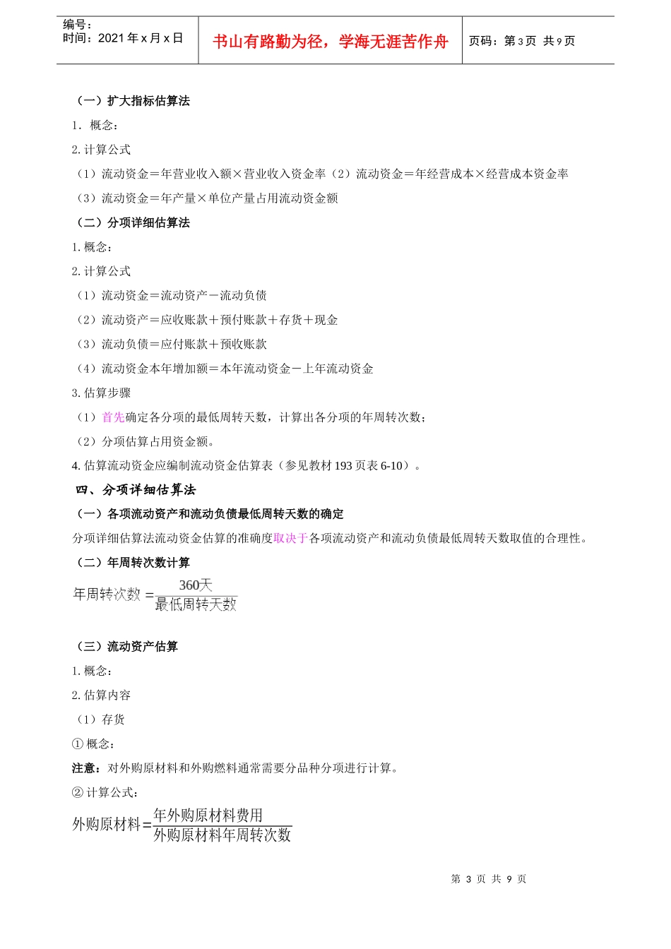 017第六章投资估算(三)及第七章融资方案研究(一)(XXXX年新版)_第3页