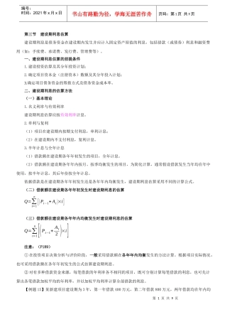 017第六章投资估算(三)及第七章融资方案研究(一)(XXXX年新版)