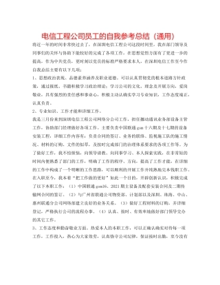 电信工程公司员工的自我参考总结（通用）