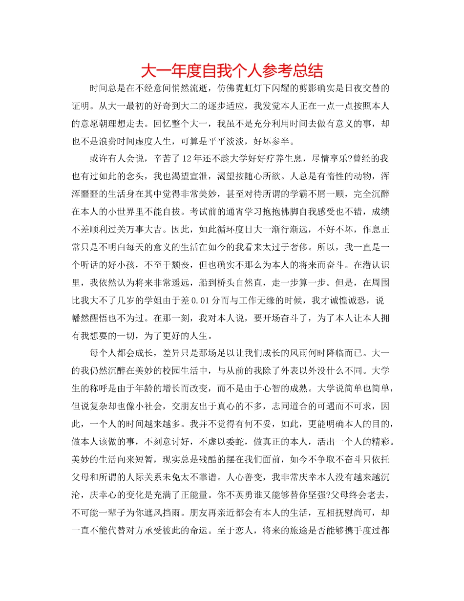 大一年度自我个人参考总结_第1页
