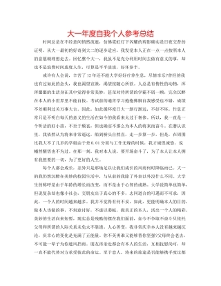 大一年度自我个人参考总结