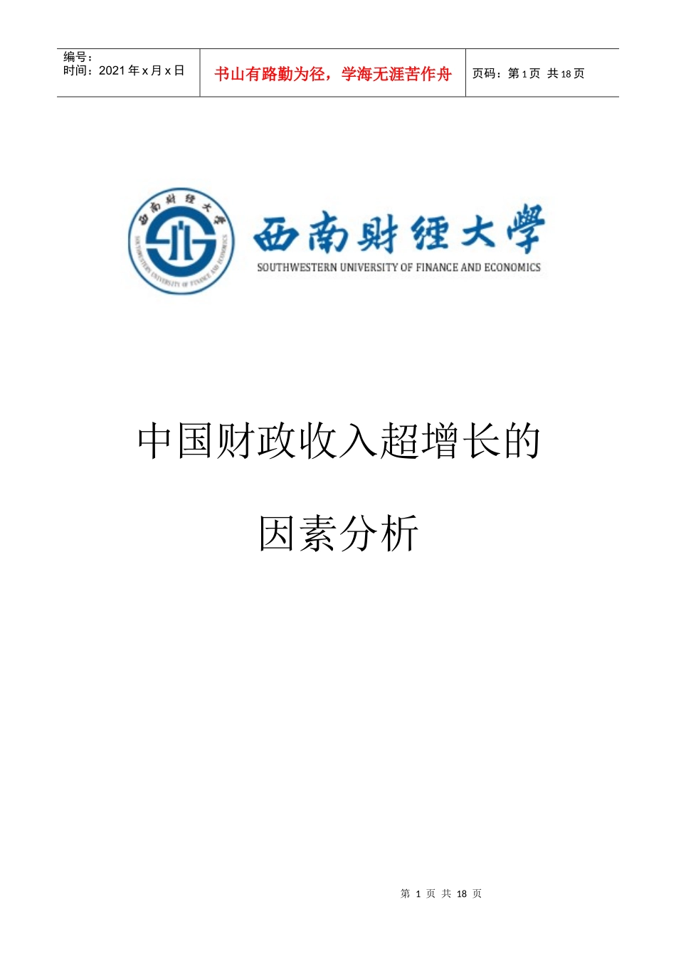 我国财政收入超增长的因素分析_第1页