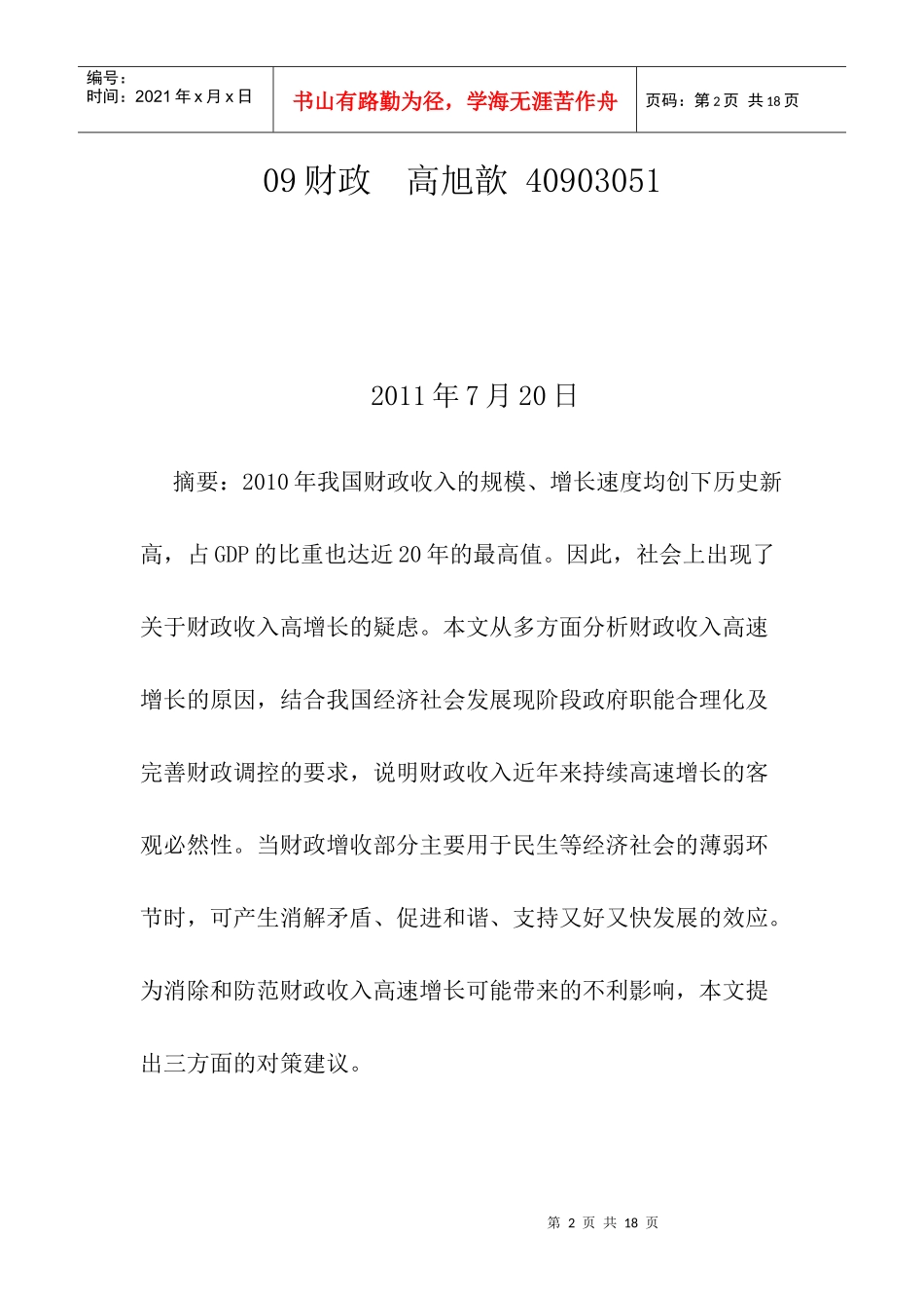 我国财政收入超增长的因素分析_第2页