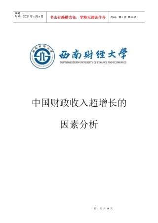 我国财政收入超增长的因素分析