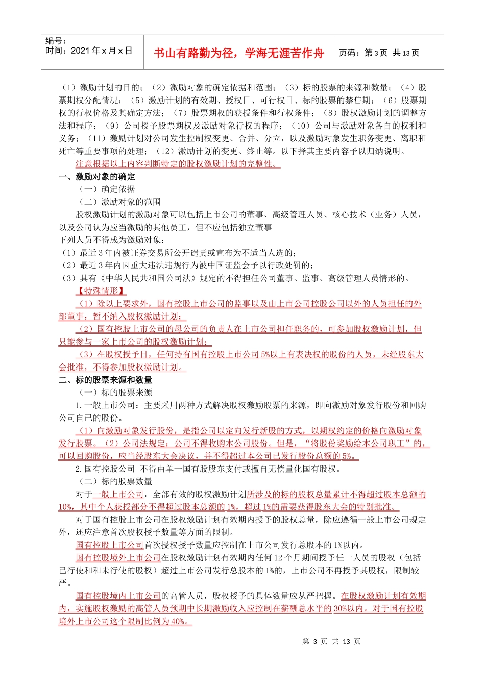 第三章 股权激励重点及考点总结_第3页