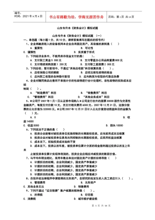 《财务会计》专升本 模拟题