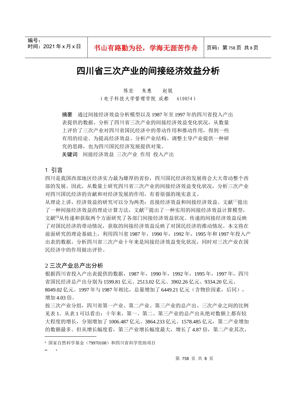 四川省三次产业的间接经济效益分析_第1页