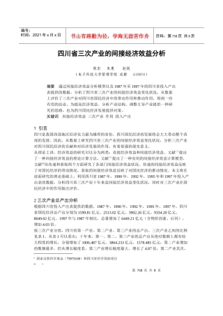 四川省三次产业的间接经济效益分析