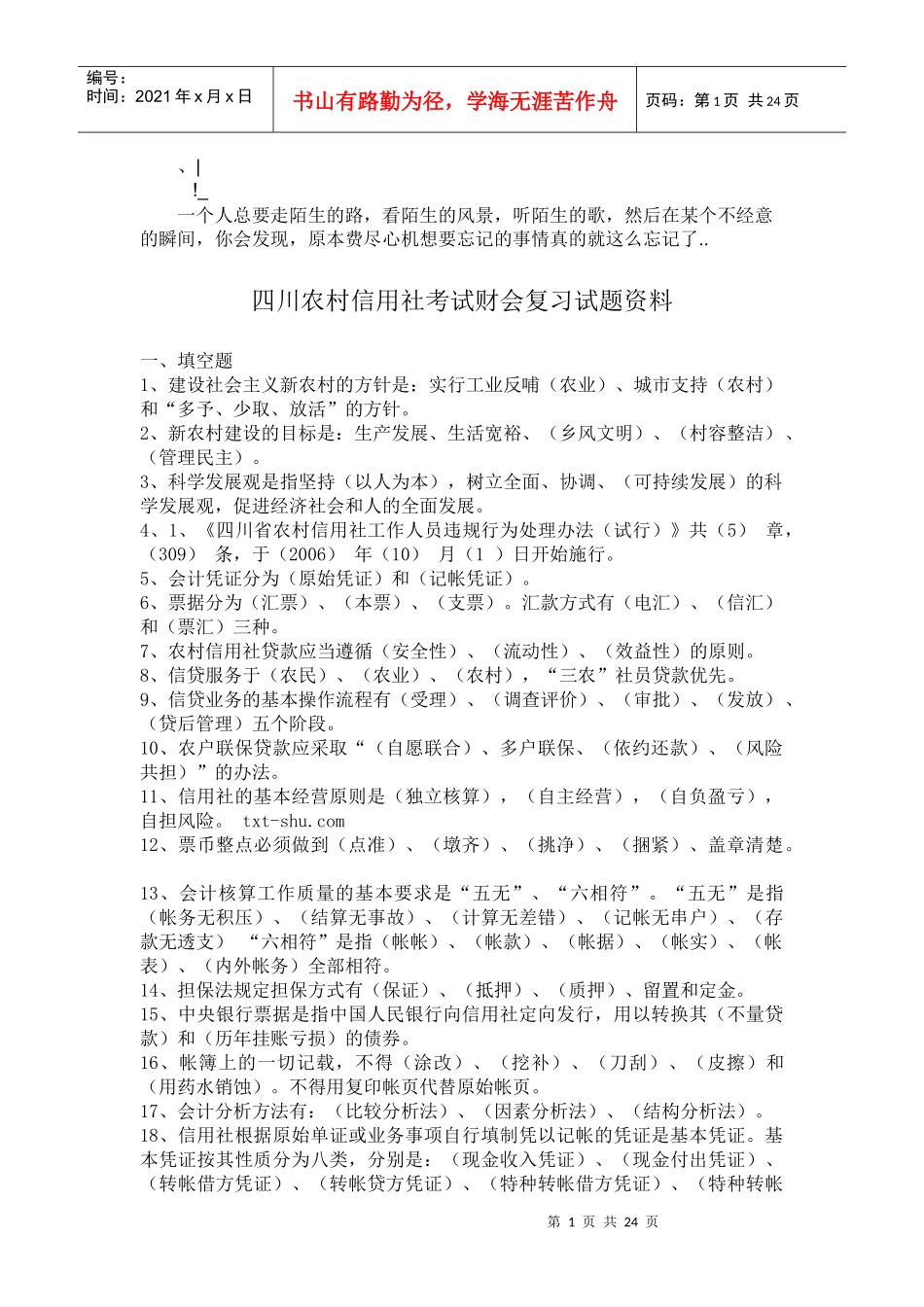 qbypun四_川农村信用社考试财会复习试题资料_第1页
