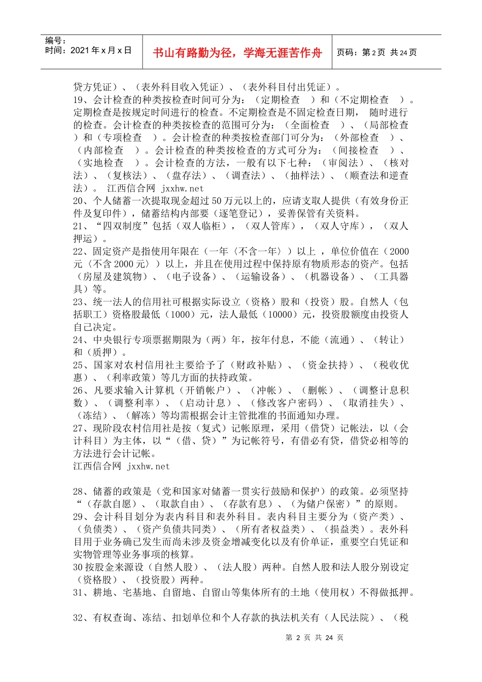 qbypun四_川农村信用社考试财会复习试题资料_第2页