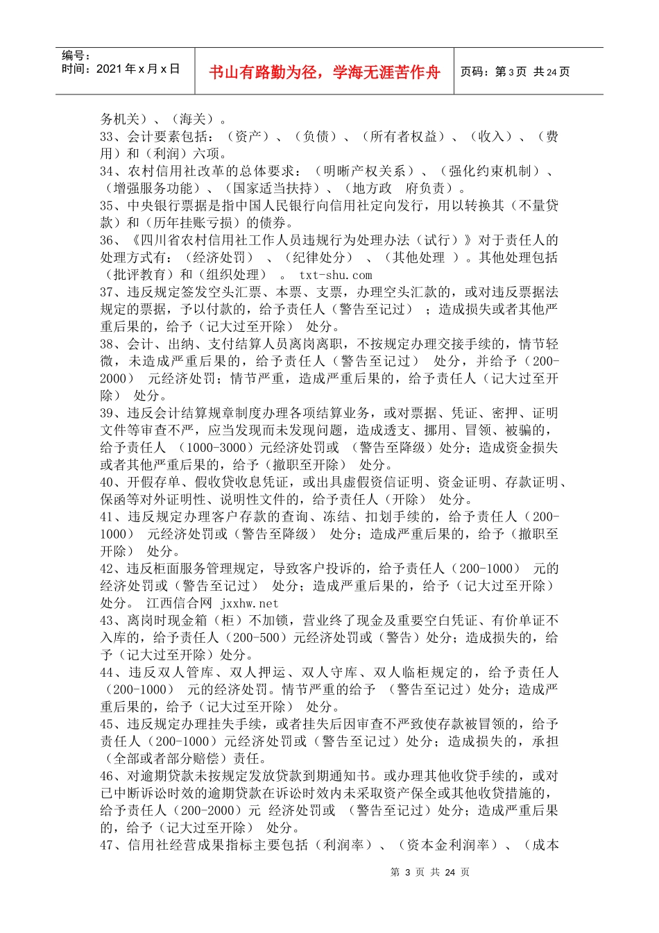 qbypun四_川农村信用社考试财会复习试题资料_第3页