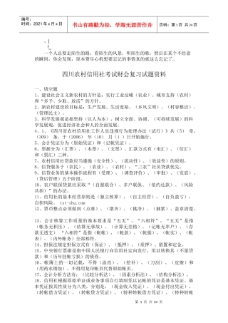 qbypun四_川农村信用社考试财会复习试题资料