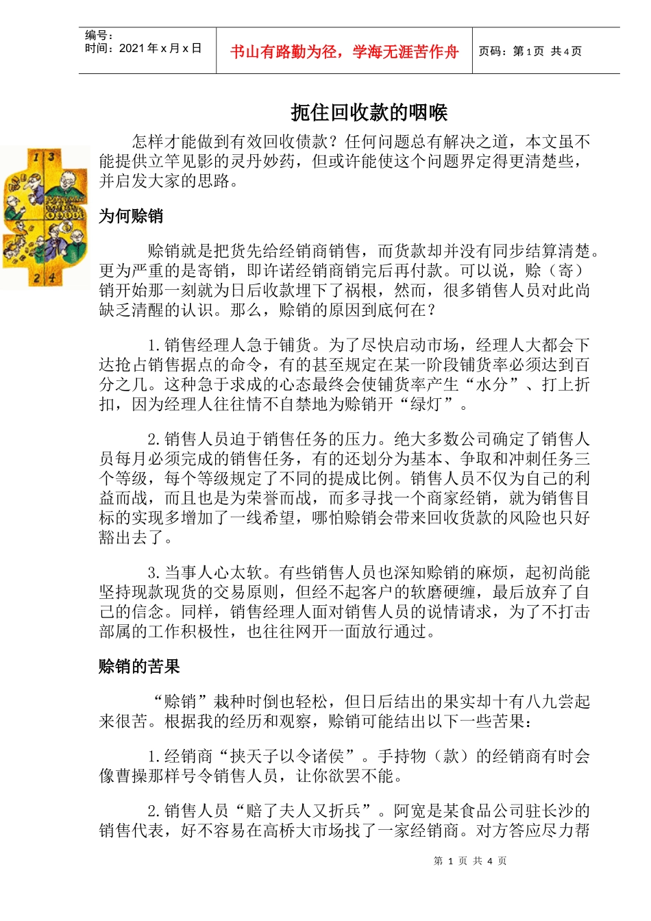 扼住回收款的咽喉_第1页