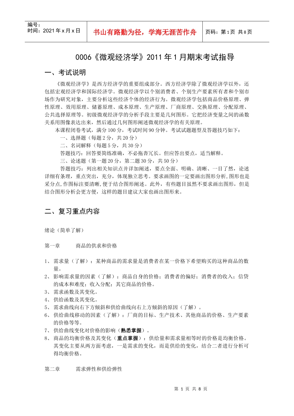0006《微观经济学》XXXX年1月期末考试指导_第1页