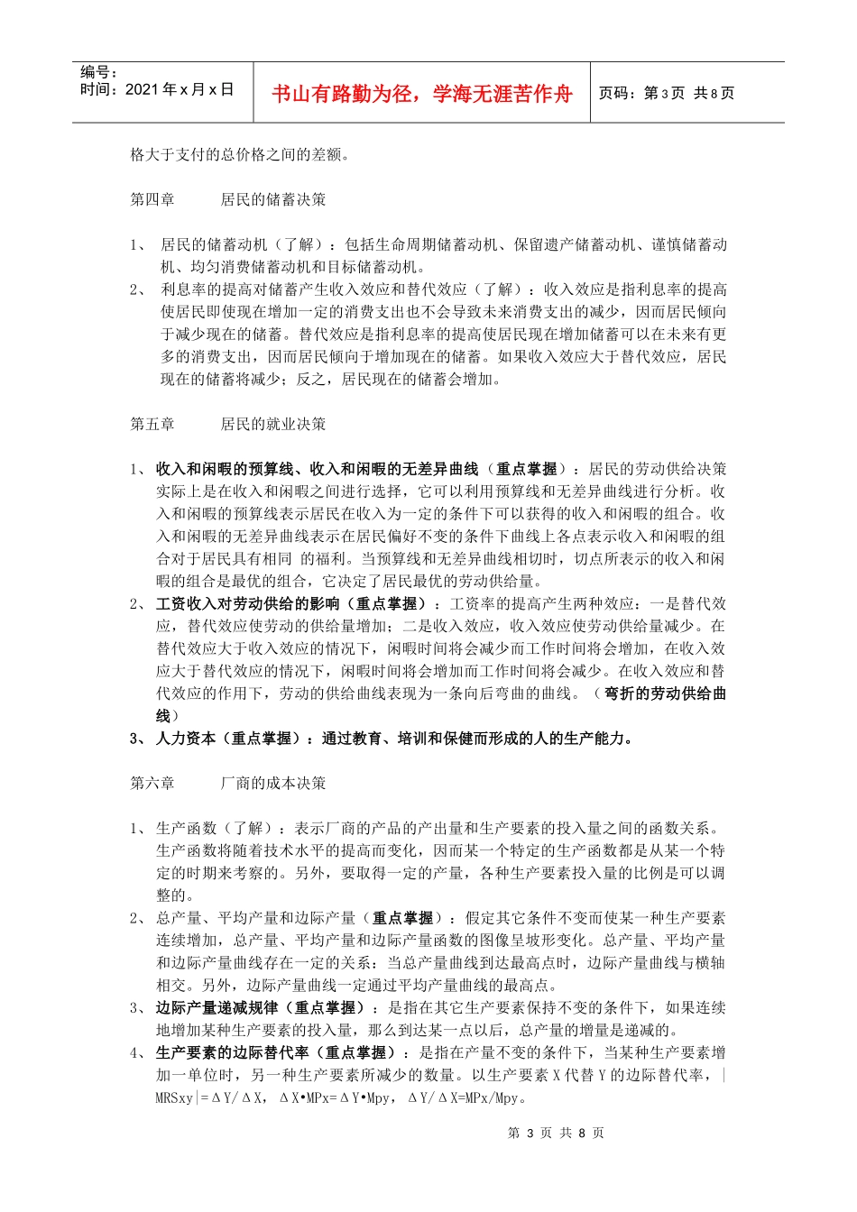 0006《微观经济学》XXXX年1月期末考试指导_第3页